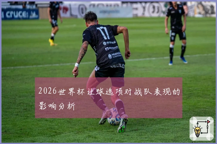 2026世界杯让球选项对战队表现的影响分析