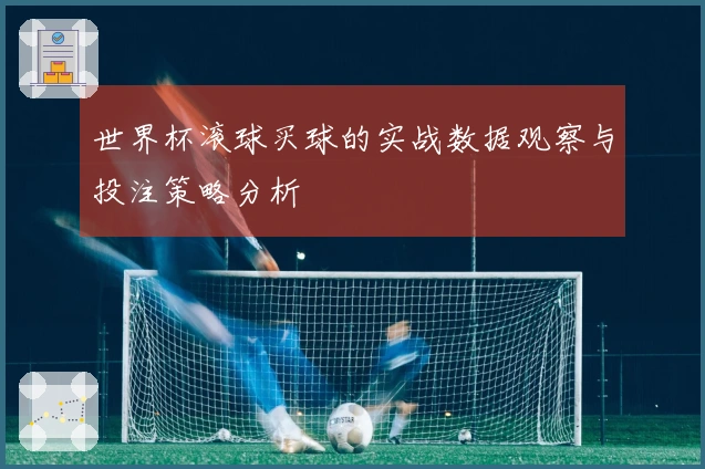 世界杯滚球买球的实战数据观察与投注策略分析