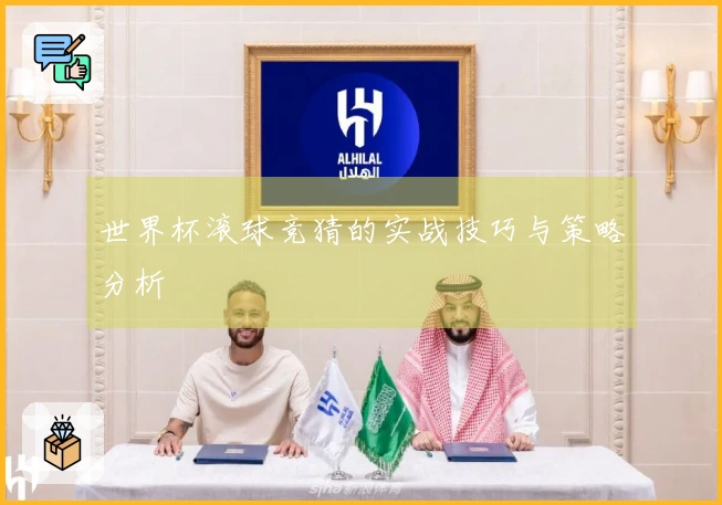 世界杯滚球竞猜的实战技巧与策略分析