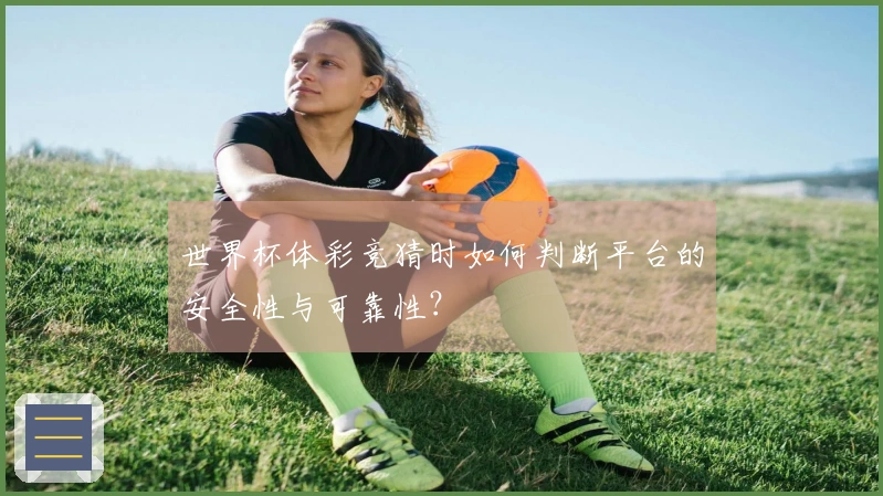 世界杯体彩竞猜时如何判断平台的安全性与可靠性？