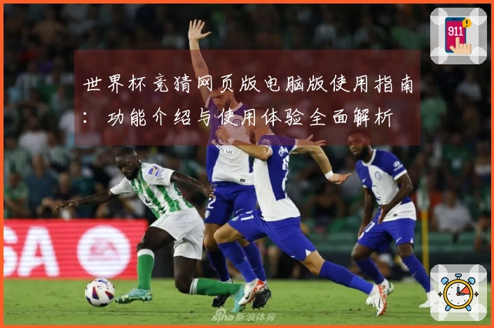 世界杯竞猜网页版电脑版使用指南：功能介绍与使用体验全面解析