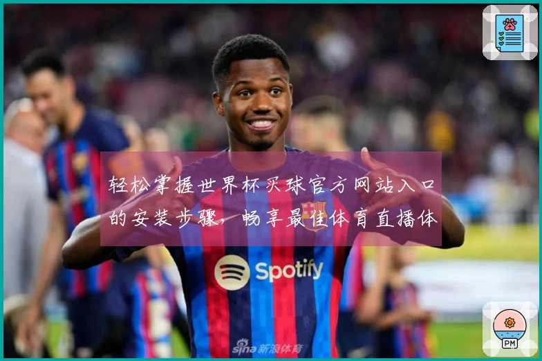 轻松掌握世界杯买球官方网站入口的安装步骤，畅享最佳体育直播体验