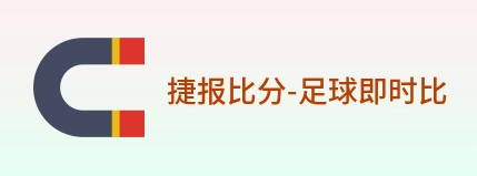 捷报比分-足球即时比分 Logo